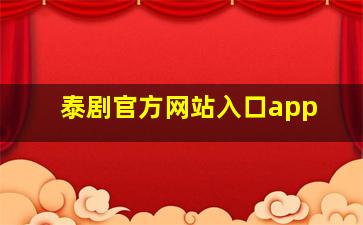 泰剧官方网站入口app