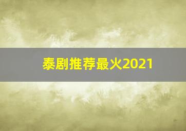 泰剧推荐最火2021