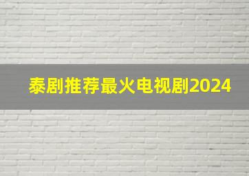 泰剧推荐最火电视剧2024