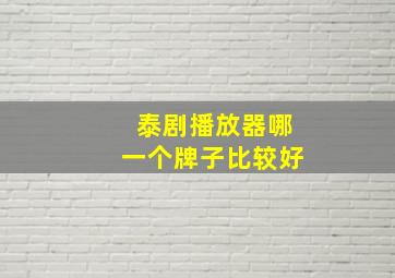 泰剧播放器哪一个牌子比较好