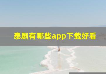 泰剧有哪些app下载好看