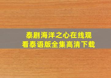 泰剧海洋之心在线观看泰语版全集高清下载