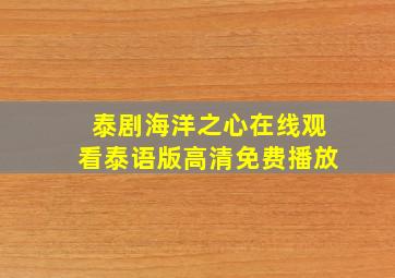 泰剧海洋之心在线观看泰语版高清免费播放