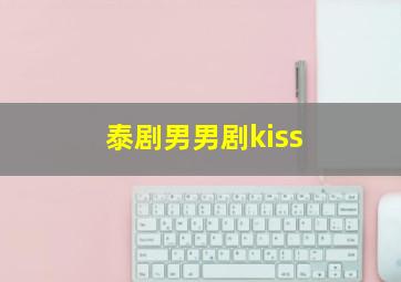 泰剧男男剧kiss