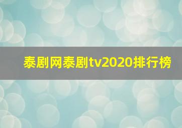 泰剧网泰剧tv2020排行榜