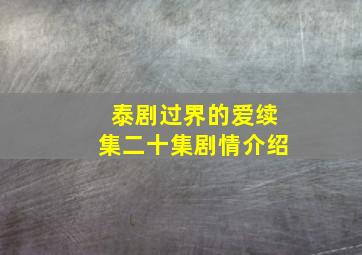 泰剧过界的爱续集二十集剧情介绍