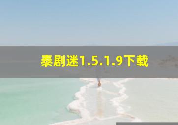 泰剧迷1.5.1.9下载