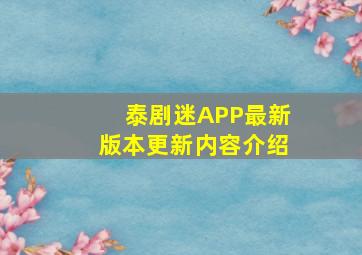 泰剧迷APP最新版本更新内容介绍