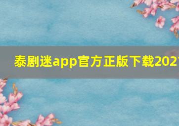 泰剧迷app官方正版下载2021