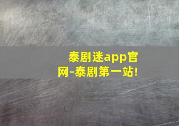 泰剧迷app官网-泰剧第一站!