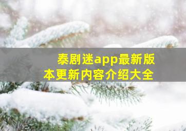 泰剧迷app最新版本更新内容介绍大全