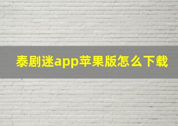 泰剧迷app苹果版怎么下载