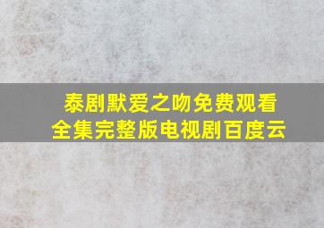 泰剧默爱之吻免费观看全集完整版电视剧百度云