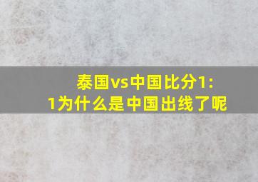 泰国vs中国比分1:1为什么是中国出线了呢