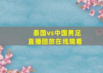 泰国vs中国男足直播回放在线观看