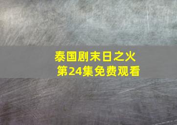 泰国剧末日之火第24集免费观看