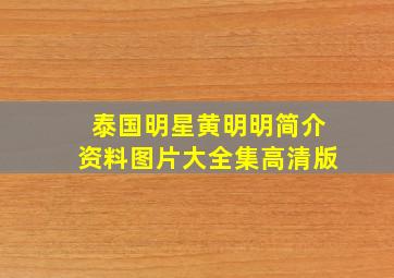 泰国明星黄明明简介资料图片大全集高清版