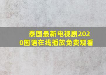 泰国最新电视剧2020国语在线播放免费观看