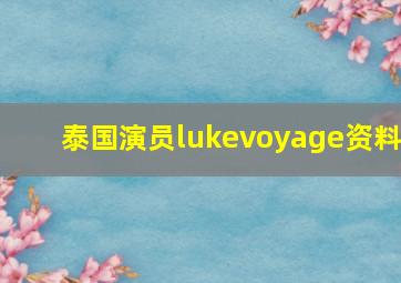 泰国演员lukevoyage资料