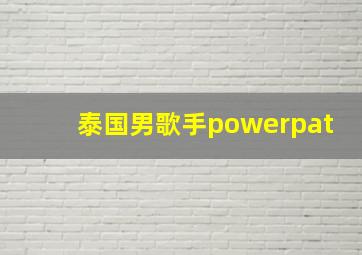 泰国男歌手powerpat