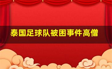 泰国足球队被困事件高僧