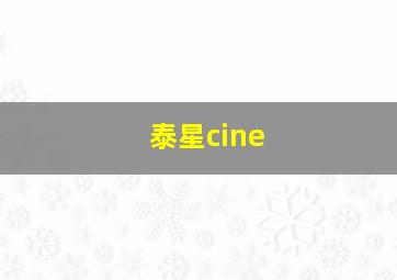 泰星cine