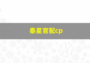 泰星官配cp