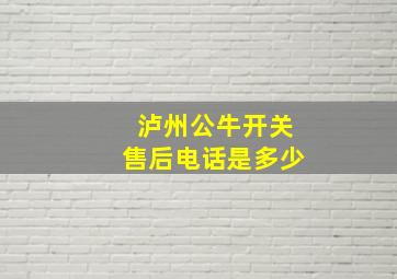 泸州公牛开关售后电话是多少