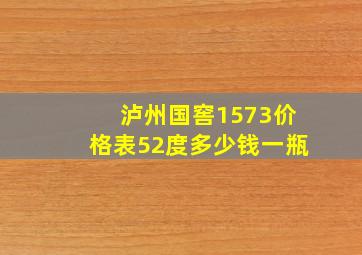 泸州国窖1573价格表52度多少钱一瓶