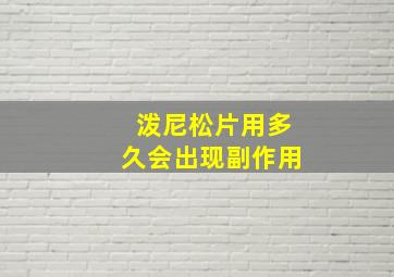 泼尼松片用多久会出现副作用