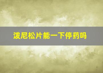 泼尼松片能一下停药吗