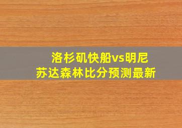 洛杉矶快船vs明尼苏达森林比分预测最新