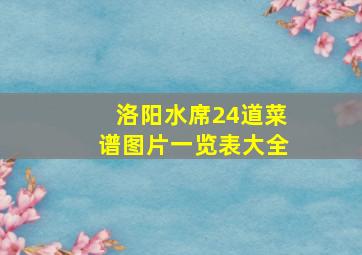 洛阳水席24道菜谱图片一览表大全