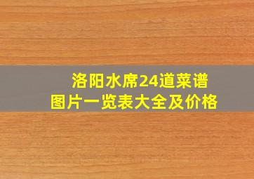 洛阳水席24道菜谱图片一览表大全及价格