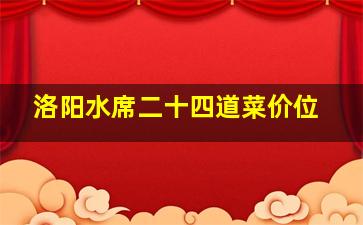 洛阳水席二十四道菜价位