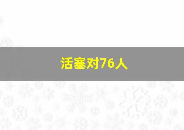 活塞对76人