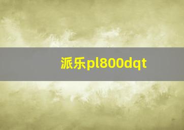 派乐pl800dqt