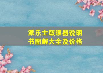 派乐士取暖器说明书图解大全及价格