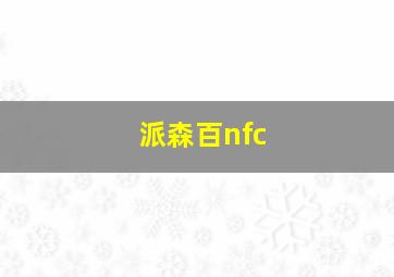 派森百nfc