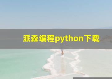 派森编程python下载