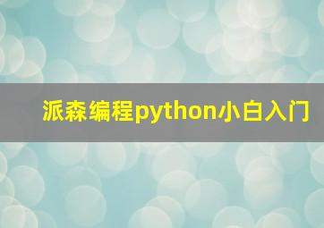 派森编程python小白入门