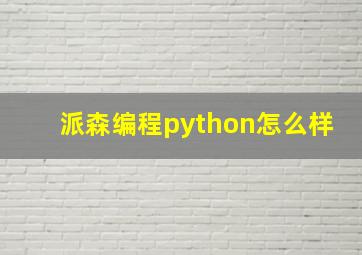 派森编程python怎么样