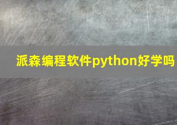 派森编程软件python好学吗