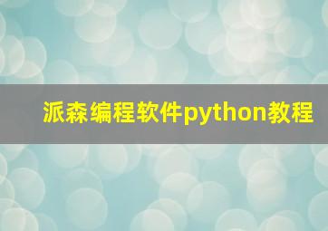 派森编程软件python教程