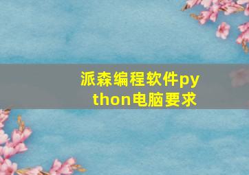 派森编程软件python电脑要求