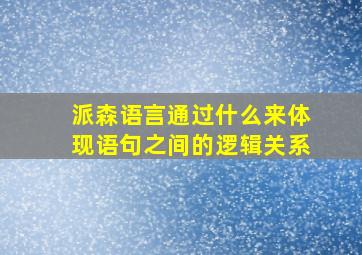 派森语言通过什么来体现语句之间的逻辑关系