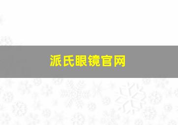 派氏眼镜官网