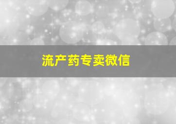 流产药专卖微信