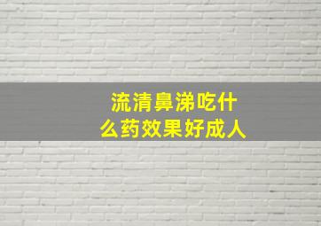 流清鼻涕吃什么药效果好成人