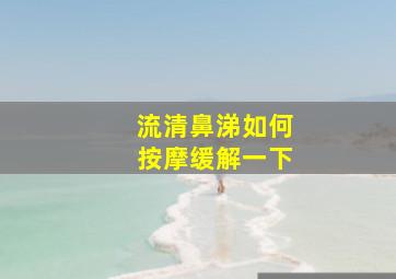 流清鼻涕如何按摩缓解一下